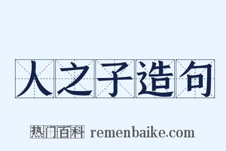 人之子造句是什么意思的图片